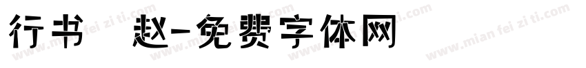 行书 赵字体转换